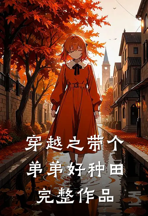 穿越之带个弟弟好种田完整作品
