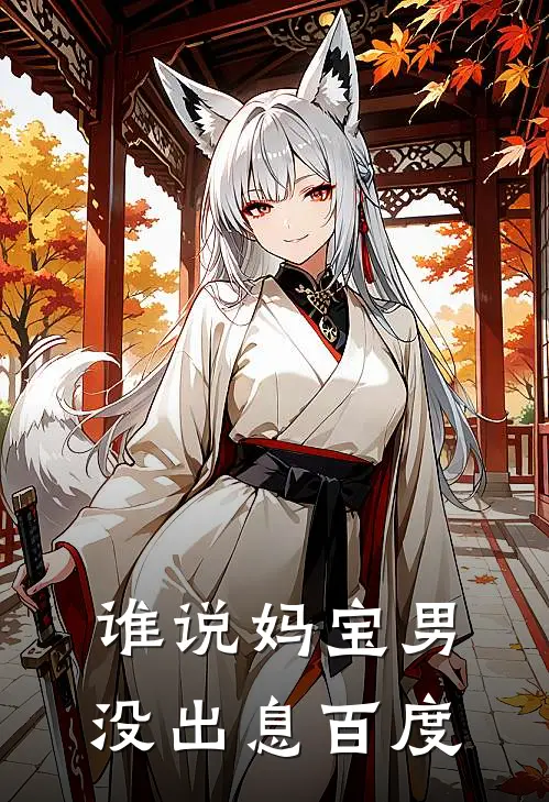 谁说妈宝男没出息百度