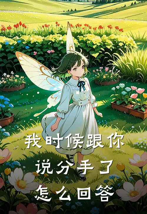 我时候跟你说分手了怎么回答