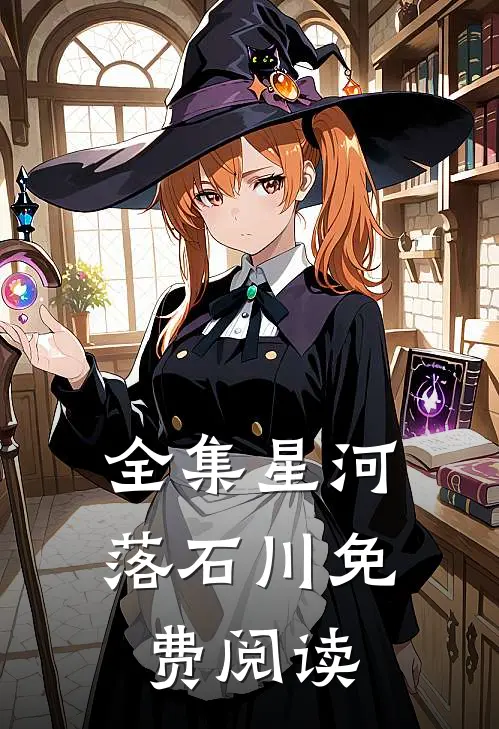 全集星河落石川免费阅读