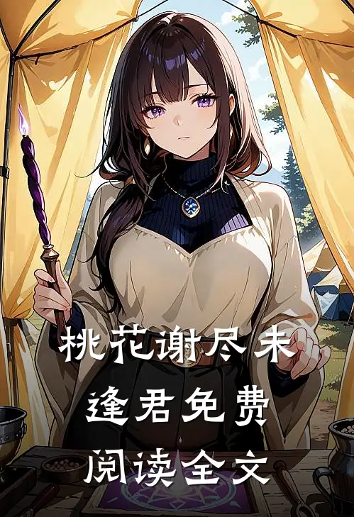 桃花谢尽未逢君免费阅读全文