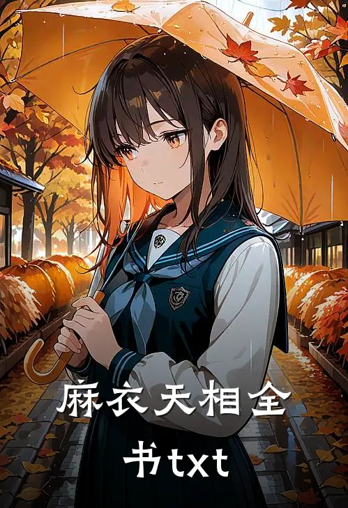 麻衣天相全书txt