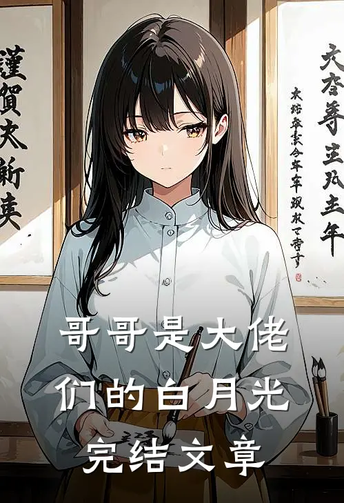 哥哥是大佬们的白月光完结文章