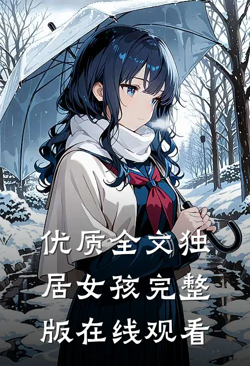 优质全文独居女孩完整版在线观看