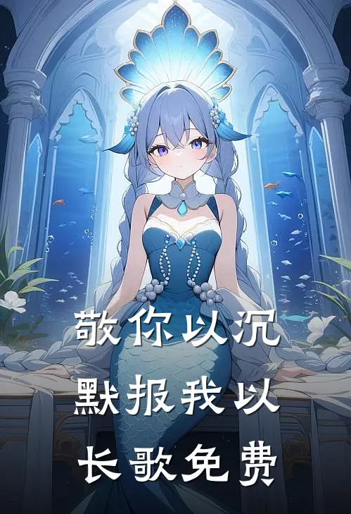 敬你以沉默报我以长歌免费