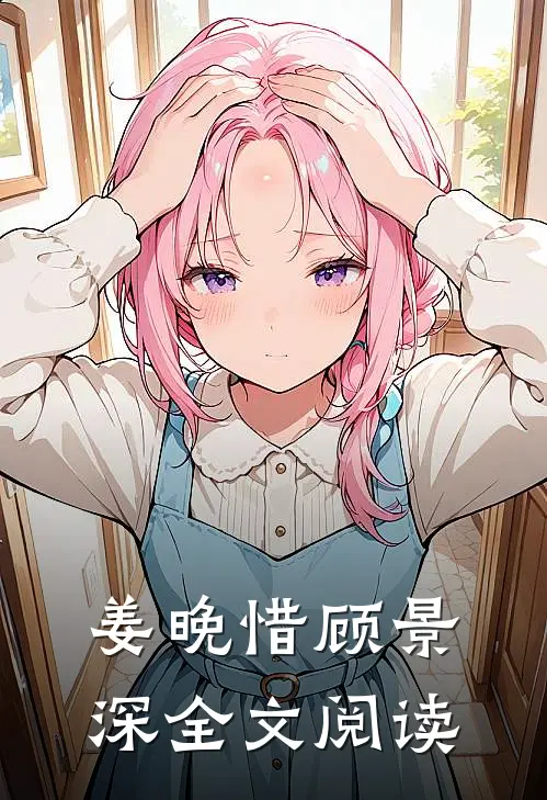 姜晚惜顾景深全文阅读