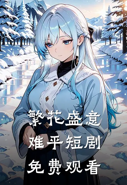 繁花盛意难平短剧免费观看