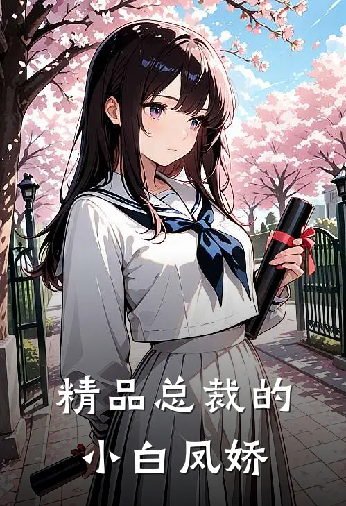 精品总裁的小白凤娇