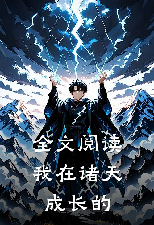 全文阅读我在诸天成长的