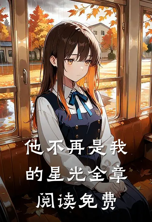 他不再是我的星光全章阅读免费