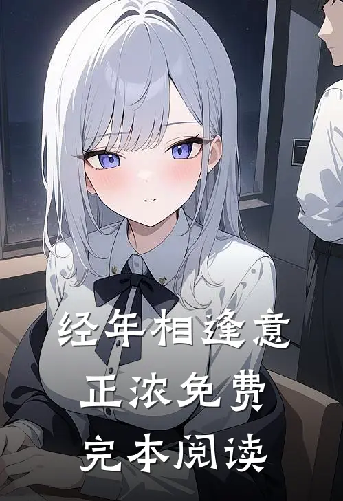 经年相逢意正浓免费完本阅读