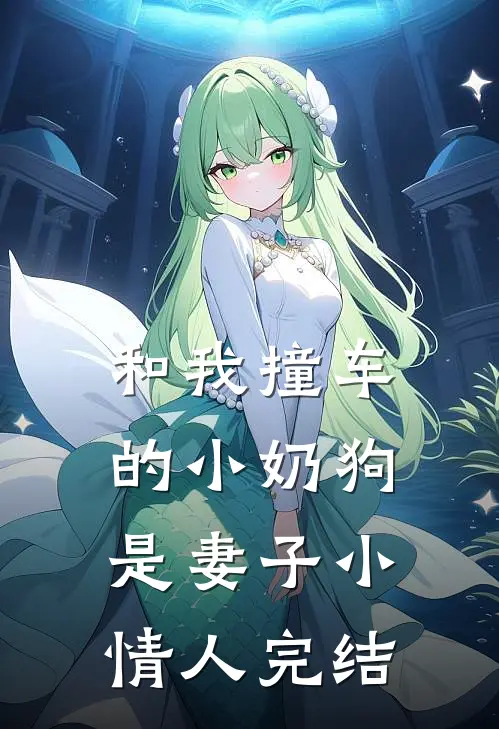 和我撞车的小奶狗是妻子小情人完结
