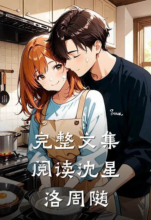完整文集阅读沈星洛周随