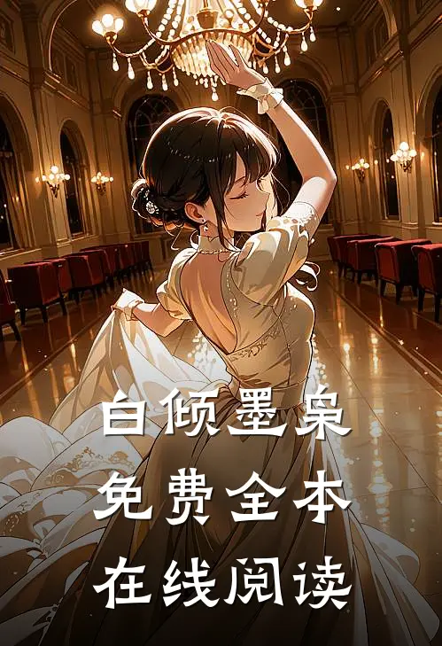 白倾墨枭免费全本在线阅读