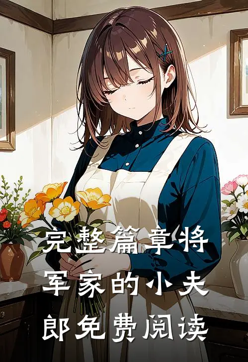 完整篇章将军家的小夫郎免费阅读