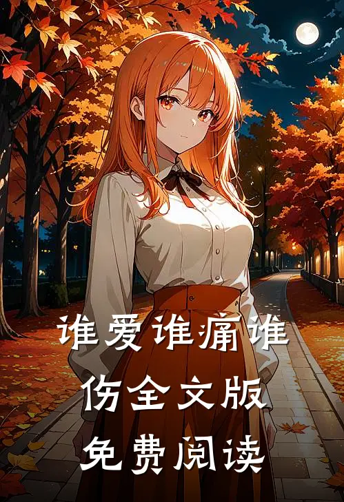 谁爱谁痛谁伤全文版免费阅读