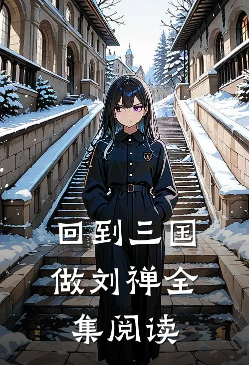 回到三国做刘禅全集阅读