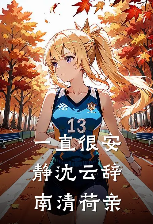一直很安静沈云辞南清荷亲