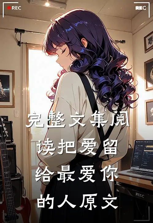 完整文集阅读把爱留给最爱你的人原文