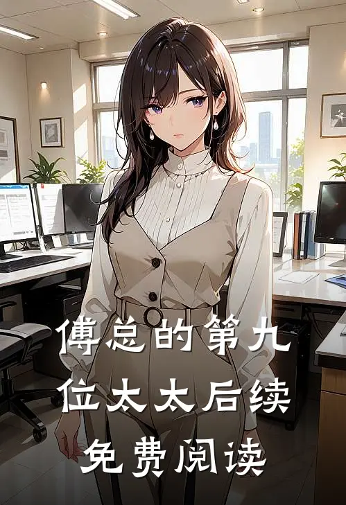 傅总的第九位太太后续免费阅读