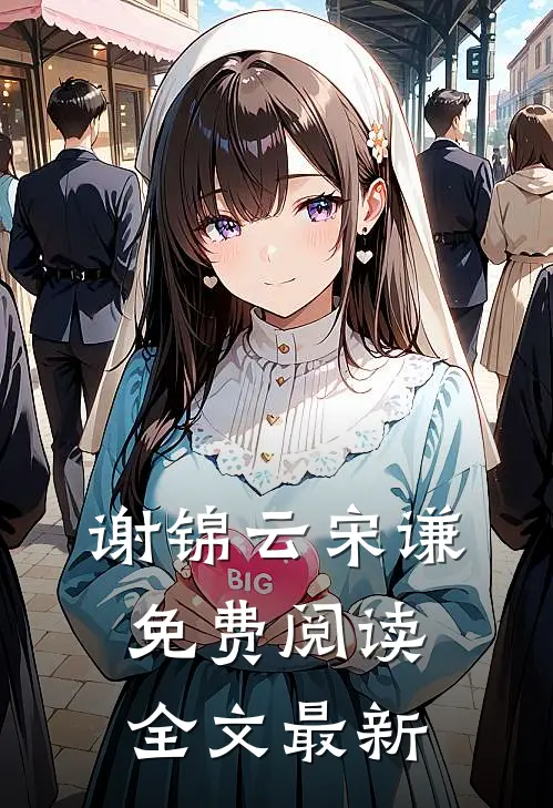 谢锦云宋谦免费阅读全文最新