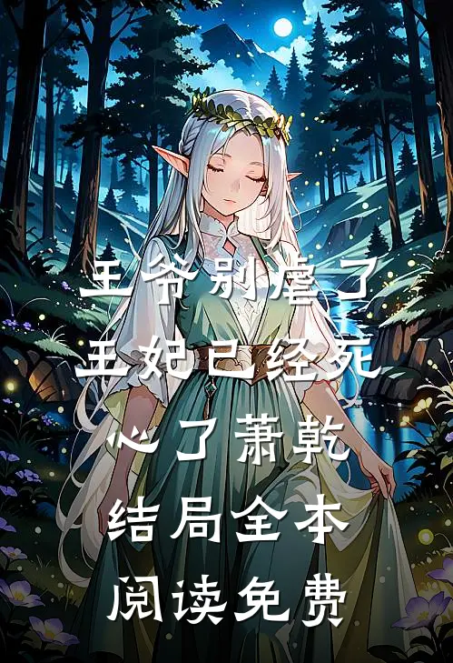 王爷别虐了王妃已经死心了萧乾结局全本阅读免费