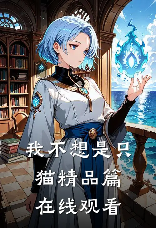 我不想是只猫精品篇在线观看