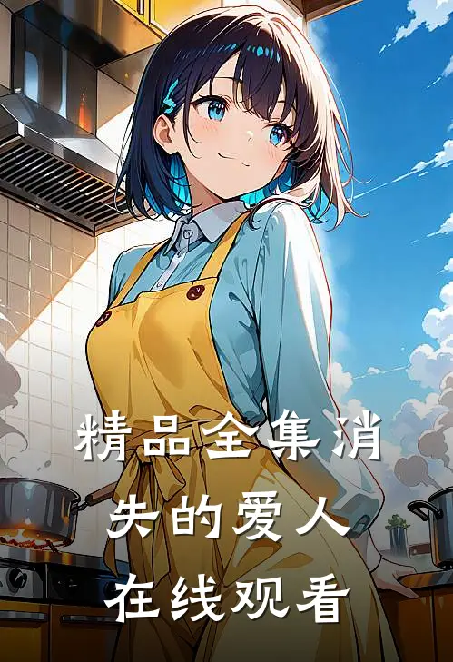 精品全集消失的爱人在线观看