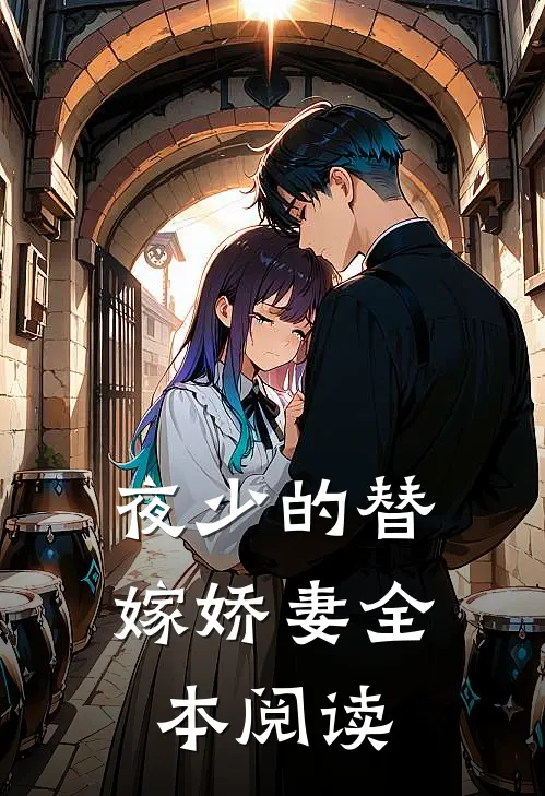 夜少的替嫁娇妻全本阅读