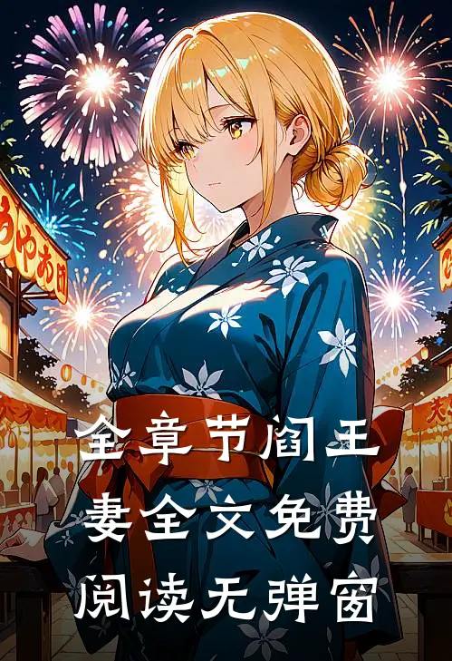 全章节阎王妻全文免费阅读无弹窗