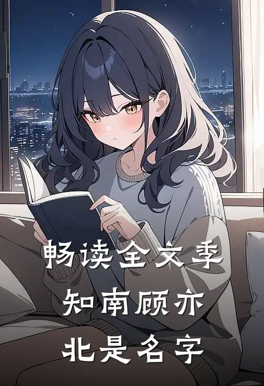 畅读全文季知南顾亦北是名字