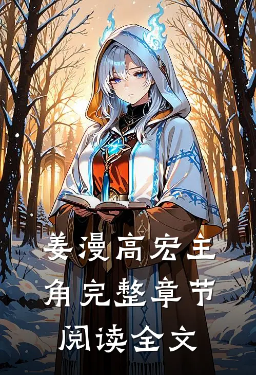 姜漫高宏主角完整章节阅读全文