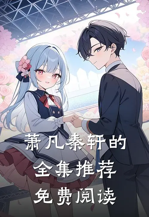 萧凡秦轩的全集推荐免费阅读