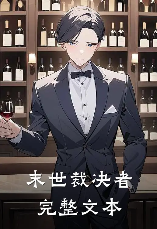 末世裁决者完整文本