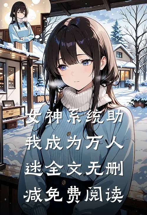 女神系统助我成为万人迷全文无删减免费阅读