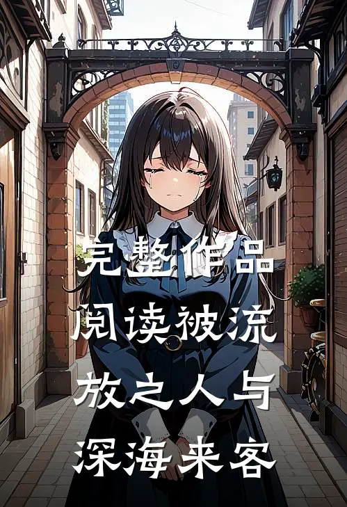 完整作品阅读被流放之人与深海来客