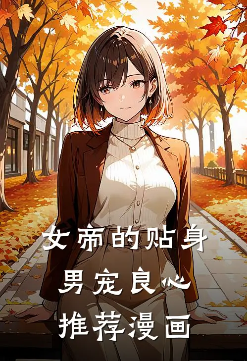 女帝的贴身男宠良心推荐漫画