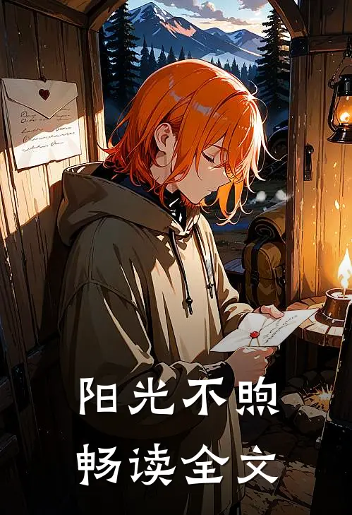 阳光不煦畅读全文