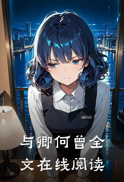 与卿何曾全文在线阅读