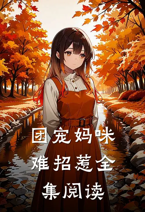 团宠妈咪难招惹全集阅读