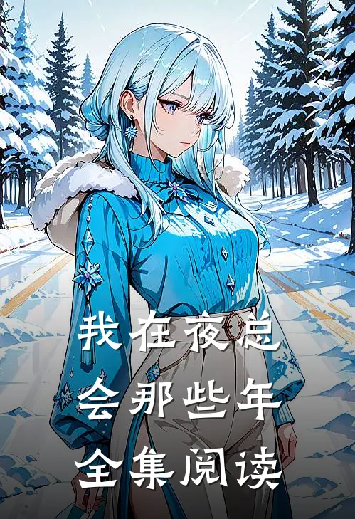 我在夜总会那些年全集阅读