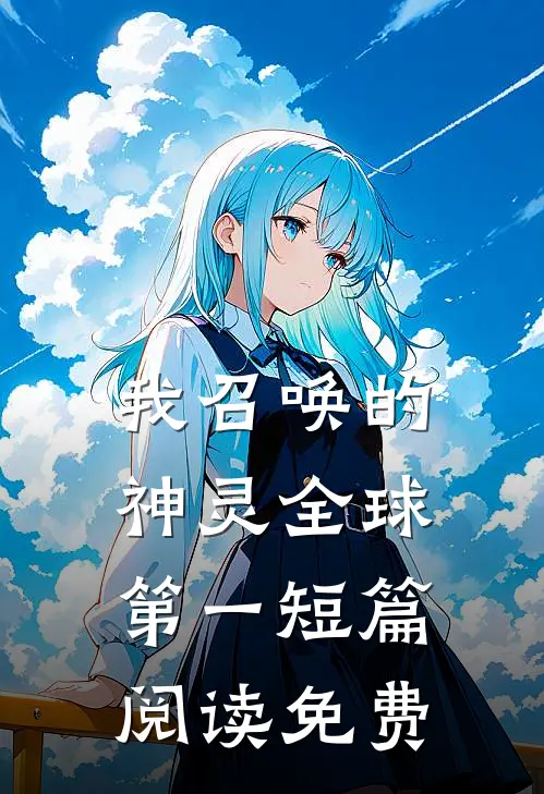我召唤的神灵全球第一短篇阅读免费