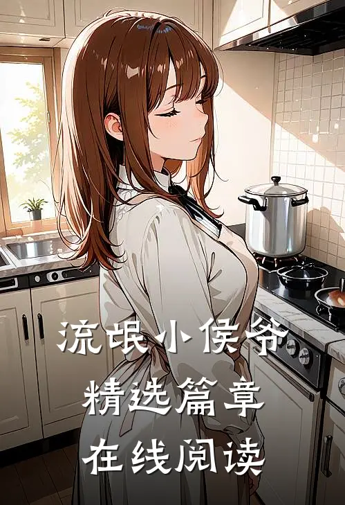 流氓小侯爷精选篇章在线阅读
