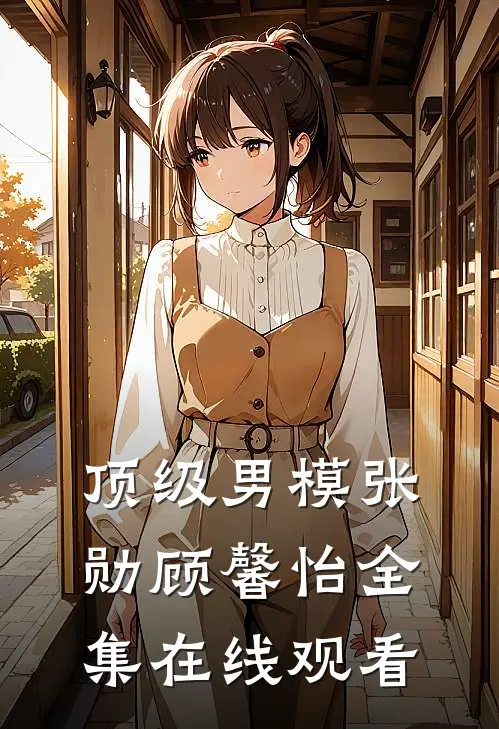 顶级男模张勋顾馨怡全集在线观看