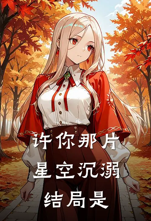 许你那片星空沉溺结局是