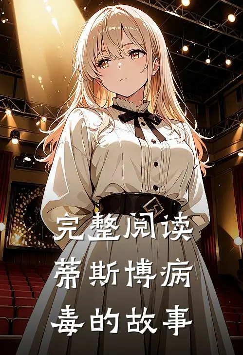 完整阅读蒂斯博病毒的故事