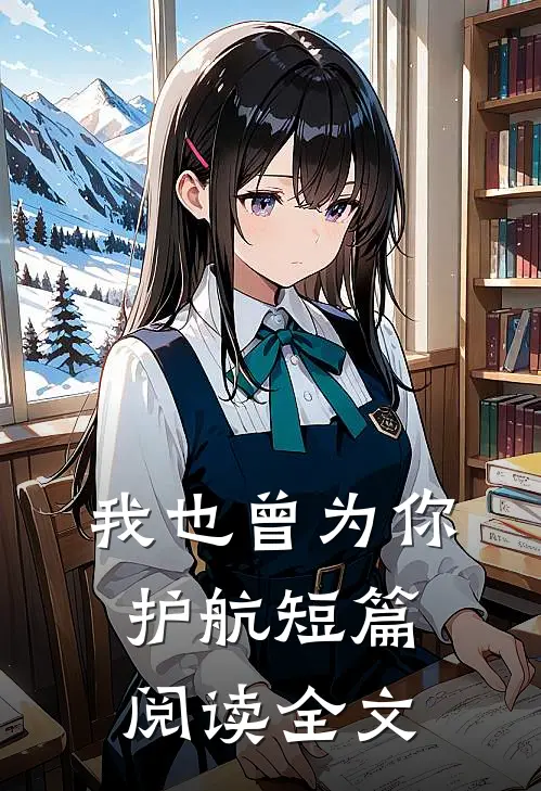 我也曾为你护航短篇阅读全文