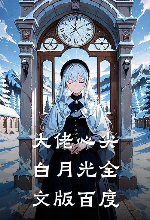 大佬心尖白月光全文版百度