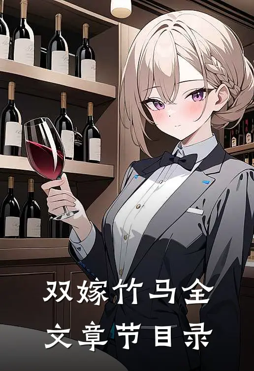 双嫁竹马全文章节目录