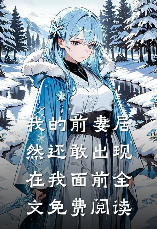 我的前妻居然还敢出现在我面前全文免费阅读